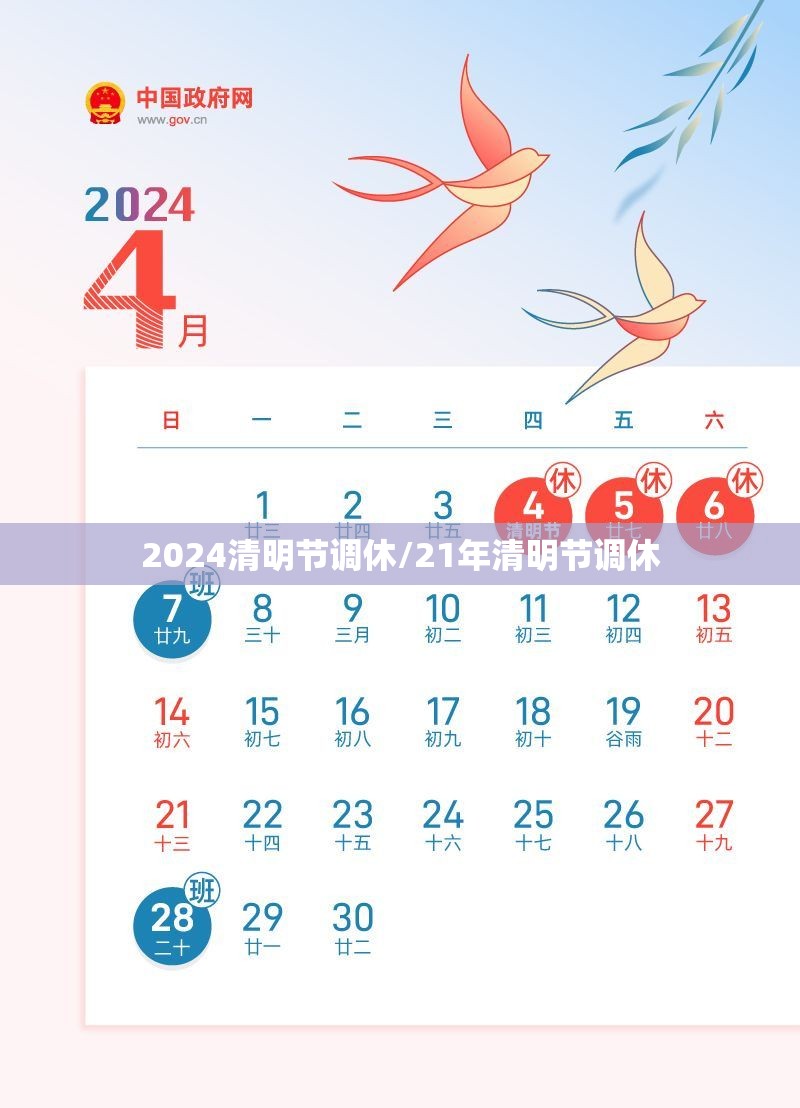 2024清明节调休/21年清明节调休