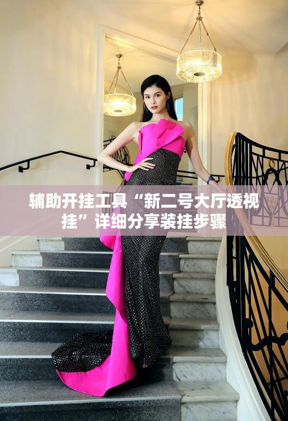 辅助开挂工具“新二号大厅透视挂”详细分享装挂步骤