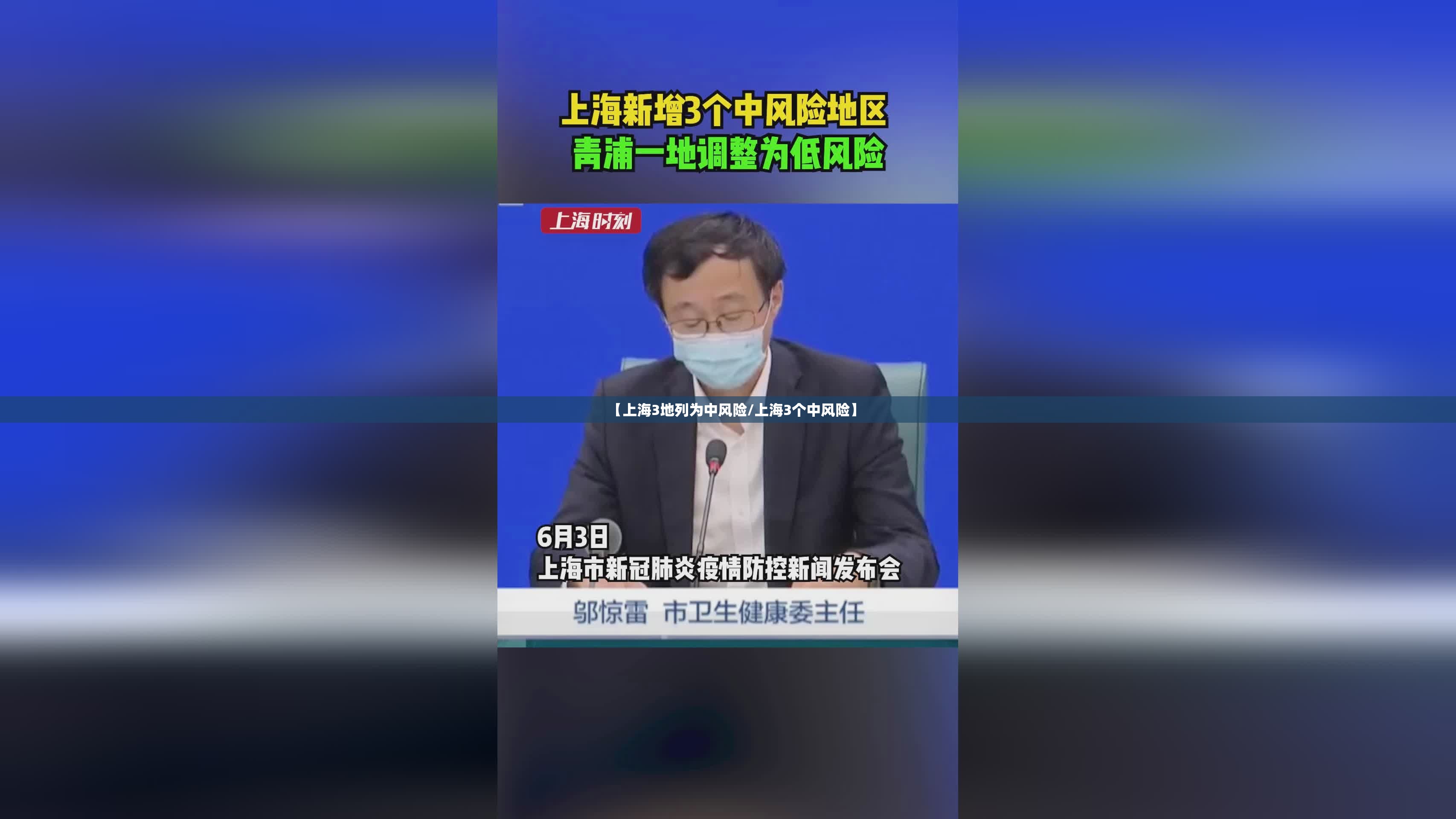 【上海3地列为中风险/上海3个中风险】 【上海3地列为中风险/上海3个中风险】