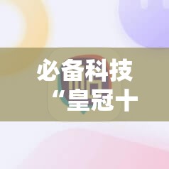 必备科技“皇冠十三水辅助器怎么用”详细分享装挂步骤