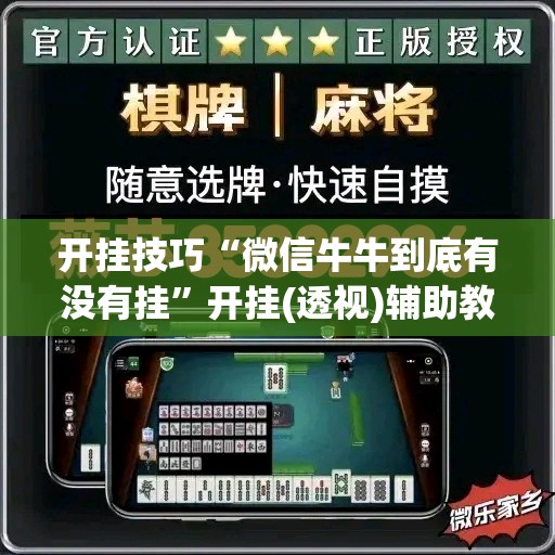 开挂技巧“微信牛牛到底有没有挂”开挂(透视)辅助教程