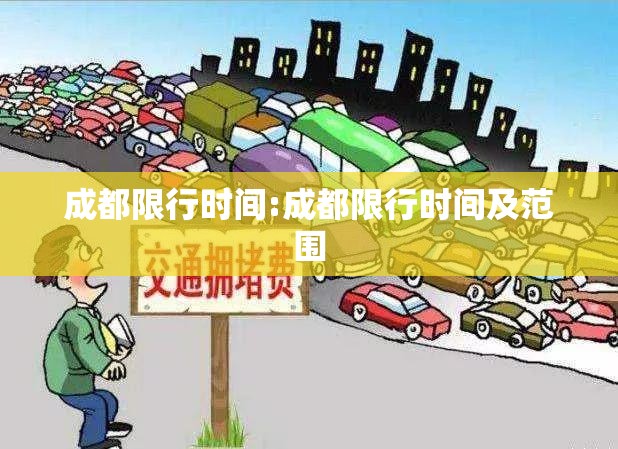 成都限行时间:成都限行时间及范围 成都限行时间:成都限行时间及范围