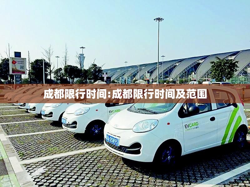 成都限行时间:成都限行时间及范围 成都限行时间:成都限行时间及范围