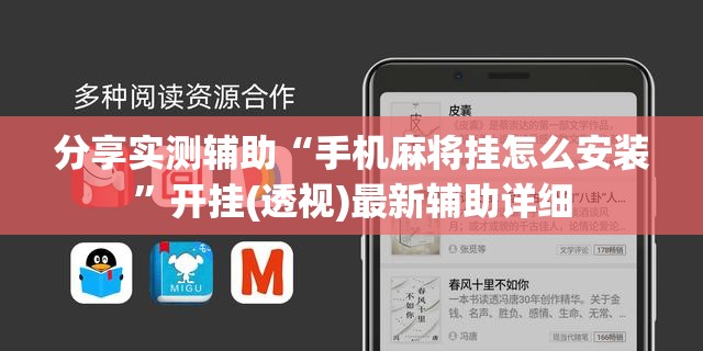 分享实测辅助“手机麻将挂怎么安装”开挂(透视)最新辅助详细