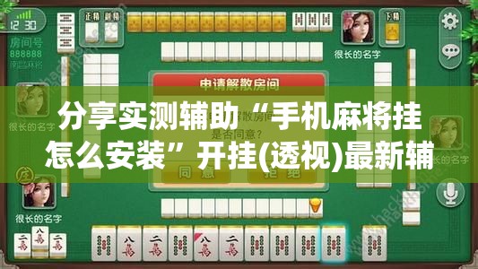 分享实测辅助“手机麻将挂怎么安装	”开挂(透视)最新辅助详细