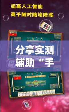 分享实测辅助“手机麻将挂怎么安装”开挂(透视)最新辅助详细