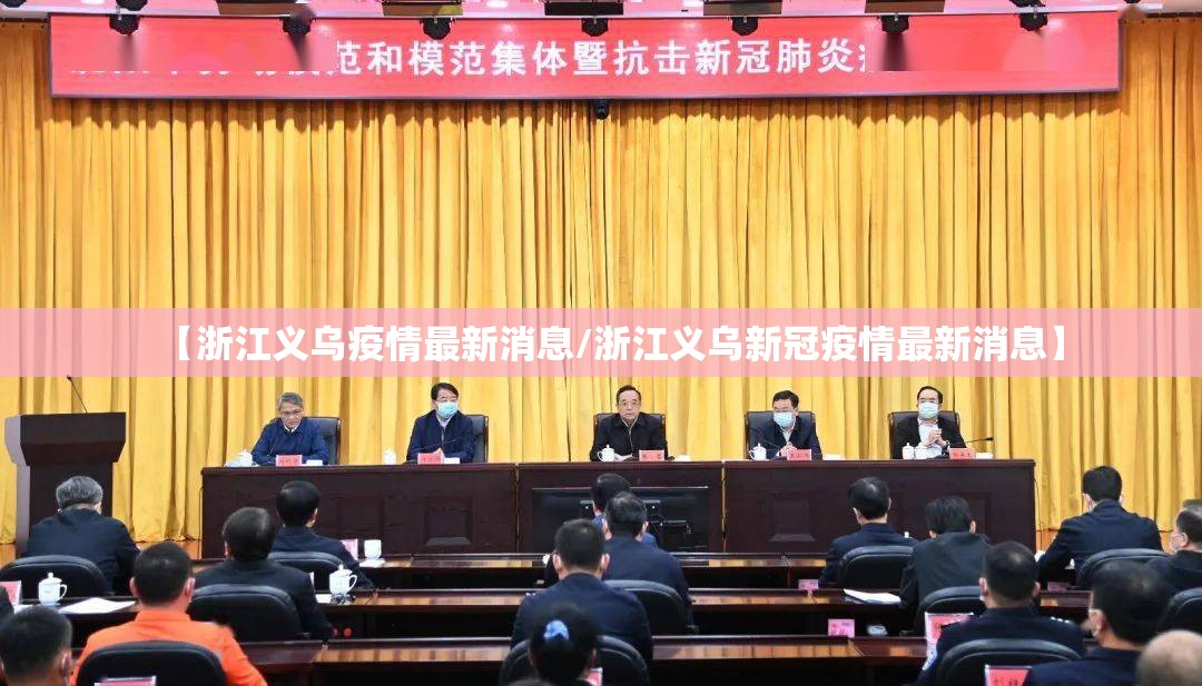 【浙江义乌疫情最新消息/浙江义乌新冠疫情最新消息】 【浙江义乌疫情最新消息/浙江义乌新冠疫情最新消息】