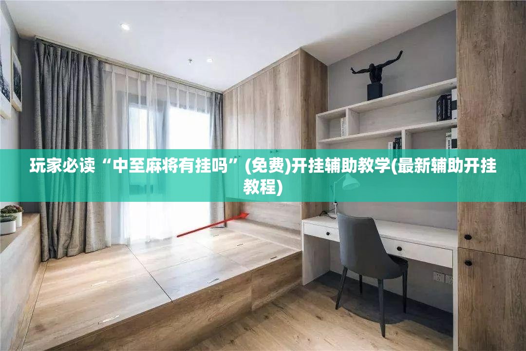玩家必读“中至麻将有挂吗”(免费)开挂辅助教学(最新辅助开挂教程)