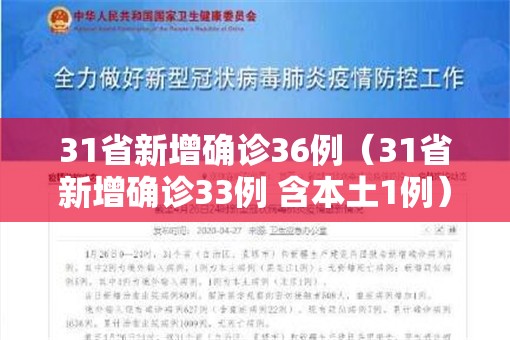 31省新增确诊36例(31省新增确诊33例 含本土1例) 31省新增确诊36例(31省新增确诊33例 含本土1例)