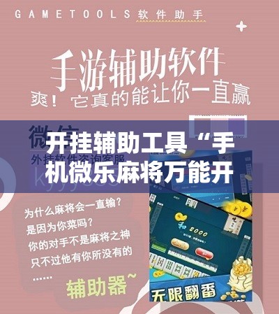 开挂辅助工具“手机微乐麻将万能开挂神器	”详细开挂教程