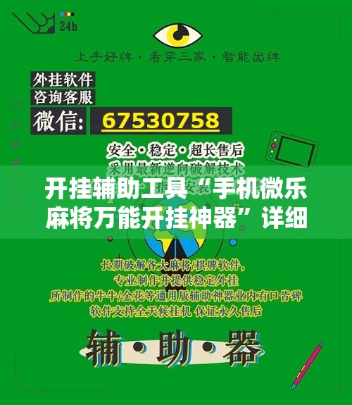 开挂辅助工具“手机微乐麻将万能开挂神器”详细开挂教程