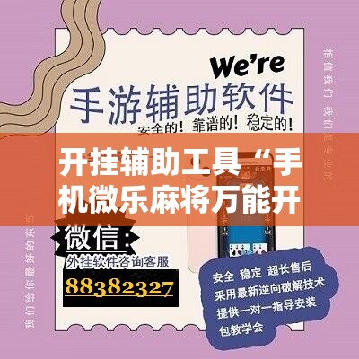 开挂辅助工具“手机微乐麻将万能开挂神器”详细开挂教程