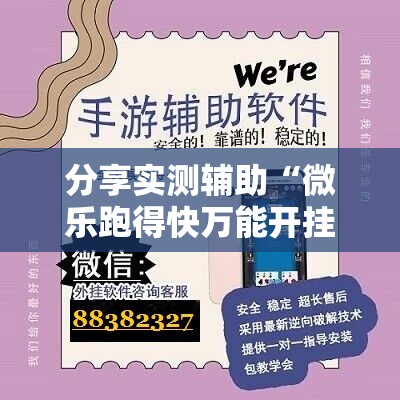 分享实测辅助“微乐跑得快万能开挂器通用版下载”科技辅助神器手机版