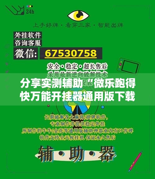 分享实测辅助“微乐跑得快万能开挂器通用版下载	”科技辅助神器手机版