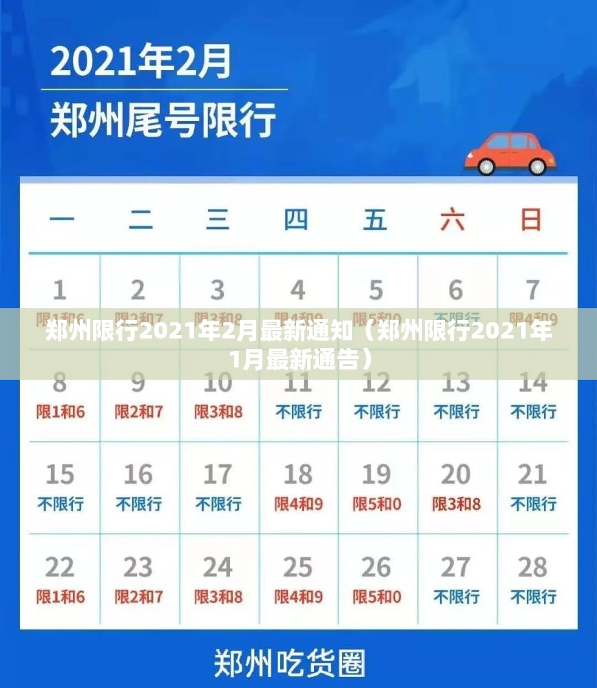 郑州限行2021年2月最新通知(郑州限行2021年1月最新通告) 郑州限行2021年2月最新通知(郑州限行2021年1月最新通告)