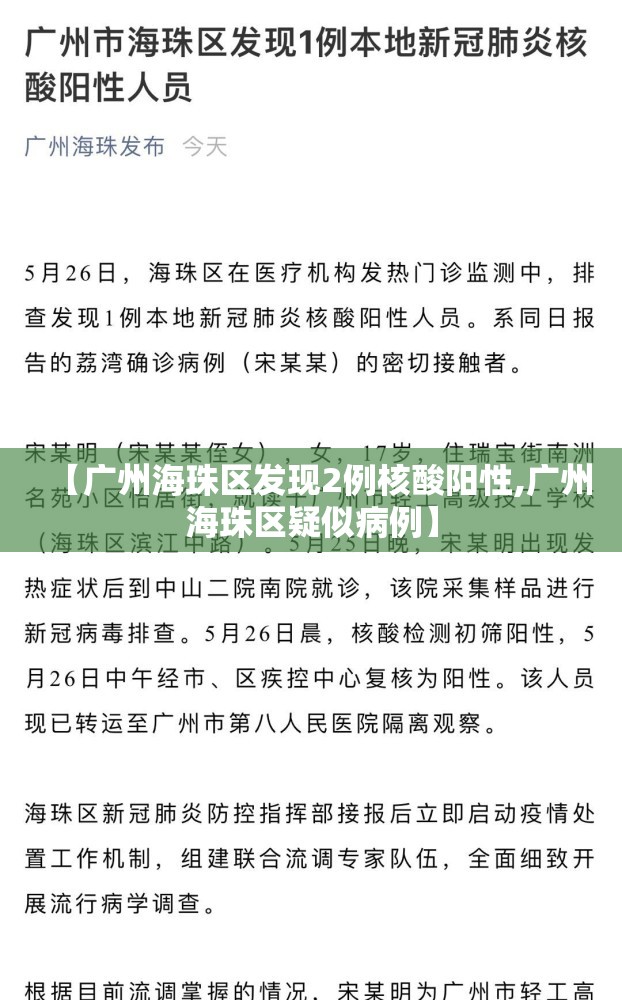 【广州海珠区发现2例核酸阳性,广州海珠区疑似病例】 【广州海珠区发现2例核酸阳性,广州海珠区疑似病例】