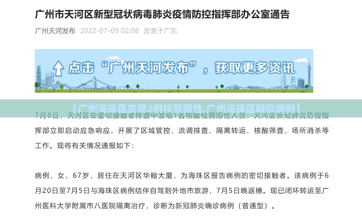 【广州海珠区发现2例核酸阳性,广州海珠区疑似病例】 【广州海珠区发现2例核酸阳性,广州海珠区疑似病例】