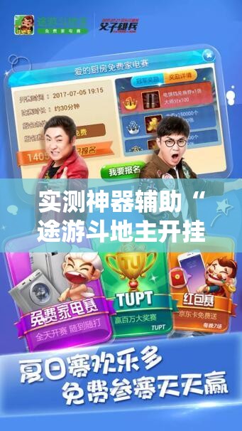 实测神器辅助“途游斗地主开挂辅助器通用版	”详细外挂透视辅助软件教程