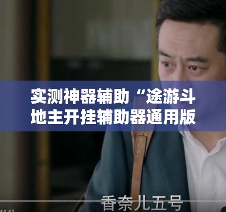 实测神器辅助“途游斗地主开挂辅助器通用版”详细外挂透视辅助软件教程