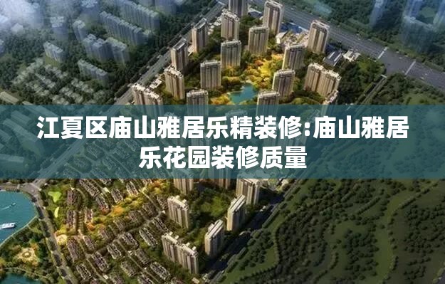 江夏区庙山雅居乐精装修:庙山雅居乐花园装修质量