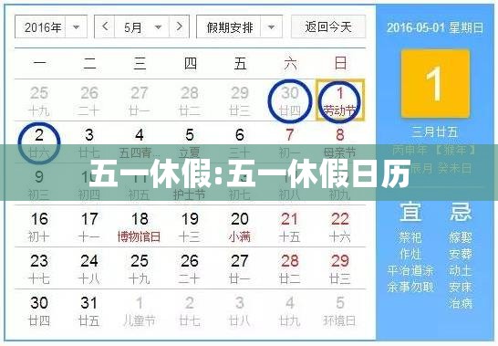 五一休假:五一休假日历 五一休假:五一休假日历