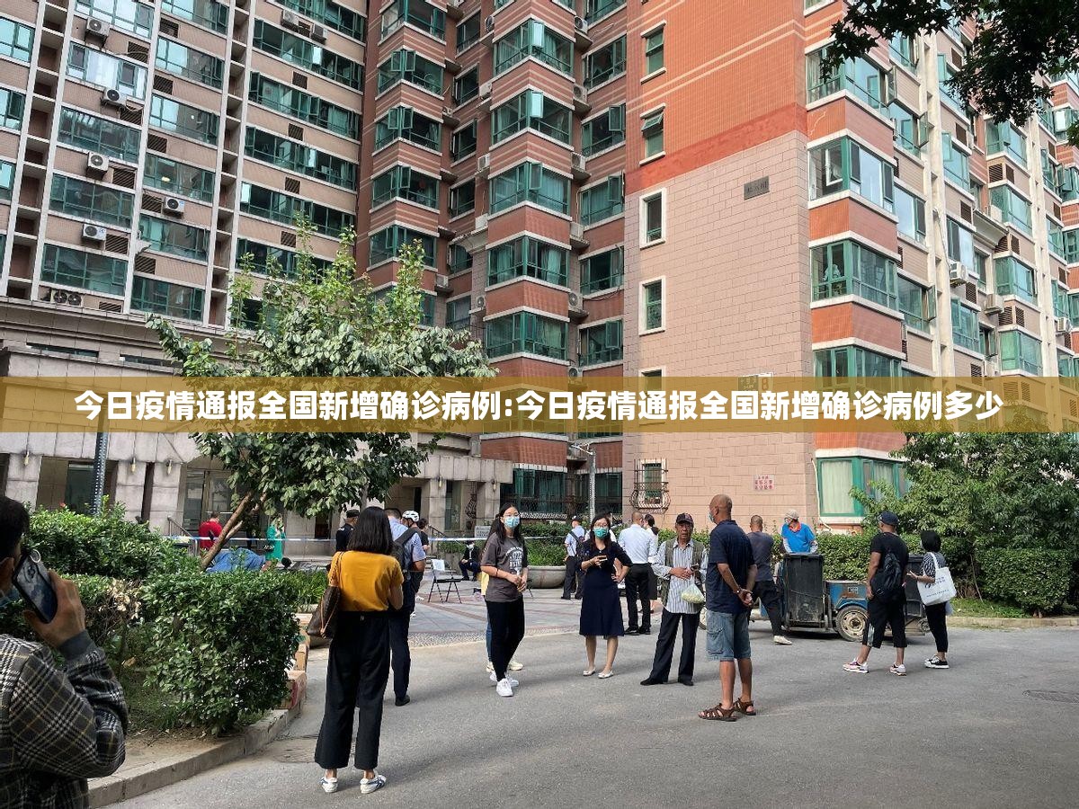 今日疫情通报全国新增确诊病例:今日疫情通报全国新增确诊病例多少 今日疫情通报全国新增确诊病例:今日疫情通报全国新增确诊病例多少