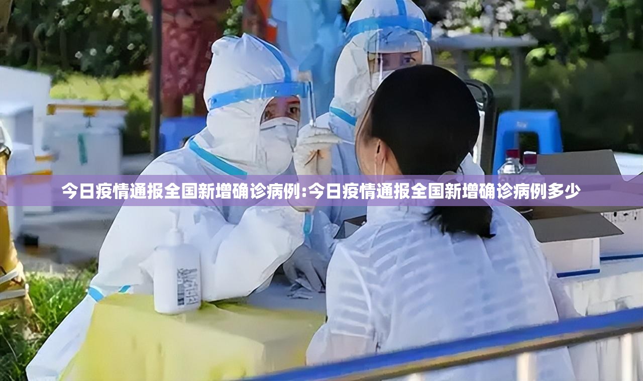 今日疫情通报全国新增确诊病例:今日疫情通报全国新增确诊病例多少 今日疫情通报全国新增确诊病例:今日疫情通报全国新增确诊病例多少