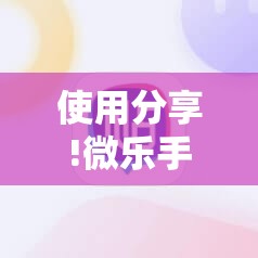 使用分享!微乐手机麻将必赢神器百度”原来可以开挂