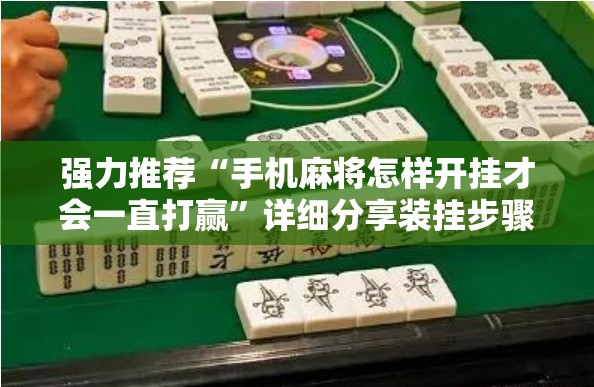 强力推荐“手机麻将怎样开挂才会一直打赢”详细分享装挂步骤