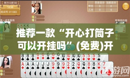 推荐一款“开心打筒子可以开挂吗”(免费)开挂辅助教学(最新辅助开挂教程)