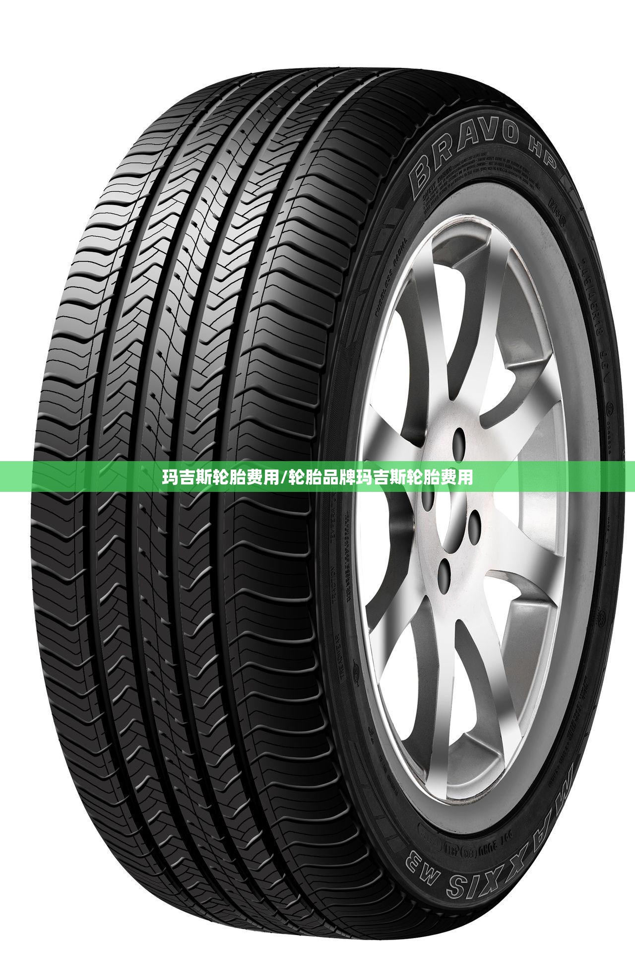 玛吉斯轮胎费用/轮胎品牌玛吉斯轮胎费用 玛吉斯轮胎费用/轮胎品牌玛吉斯轮胎费用