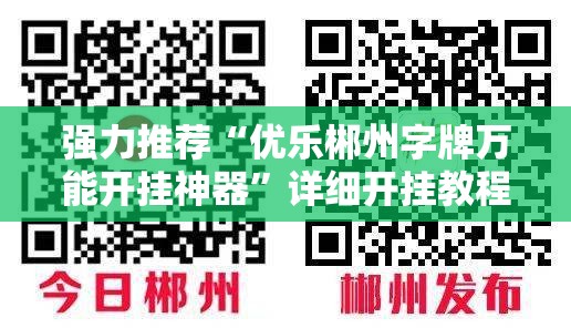 强力推荐“优乐郴州字牌万能开挂神器	”详细开挂教程