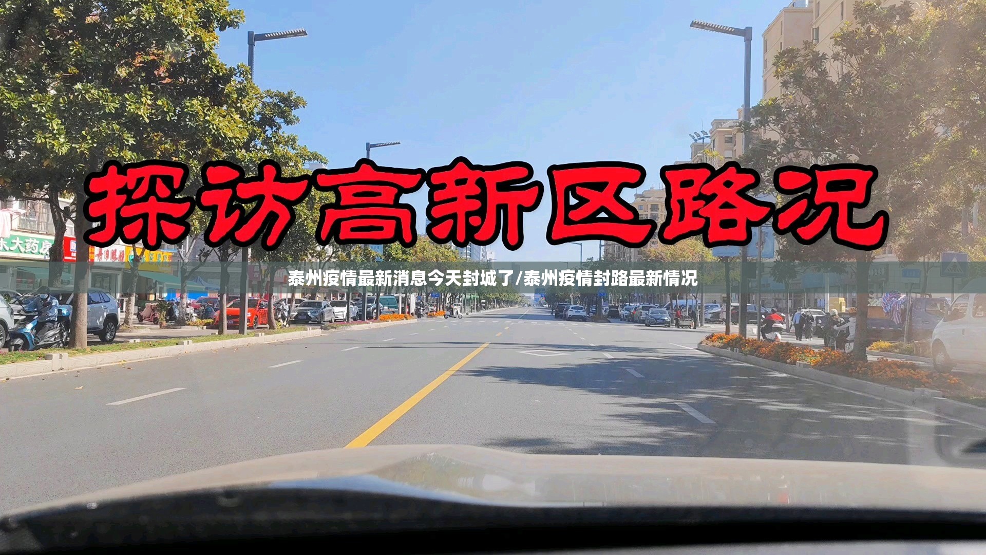 泰州疫情最新消息今天封城了/泰州疫情封路最新情况 泰州疫情最新消息今天封城了/泰州疫情封路最新情况