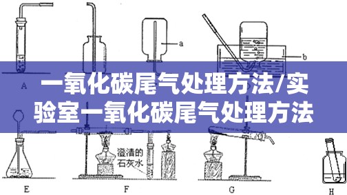 一氧化碳尾气处理方法/实验室一氧化碳尾气处理方法 一氧化碳尾气处理方法/实验室一氧化碳尾气处理方法