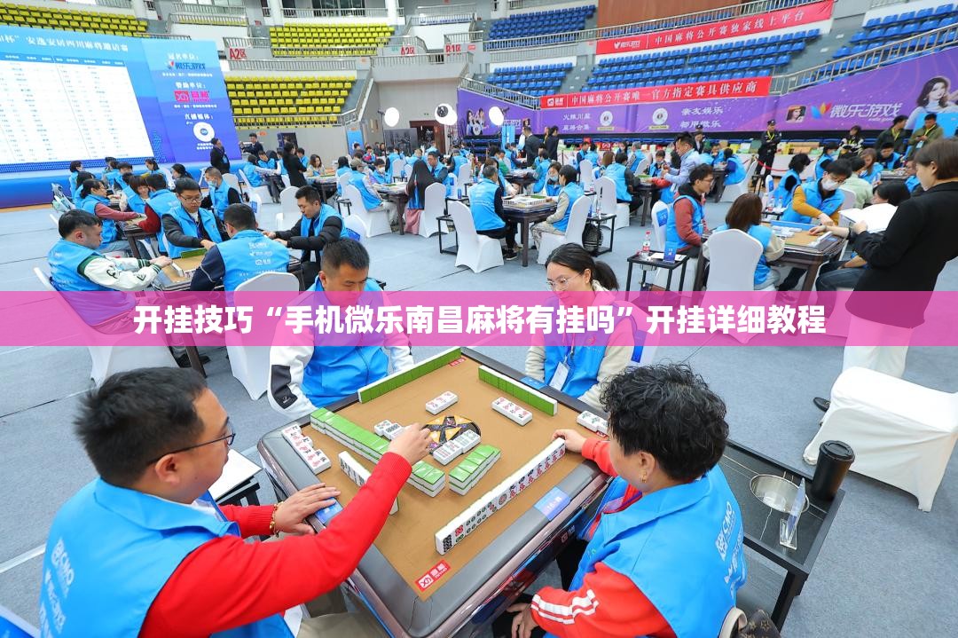 开挂技巧“手机微乐南昌麻将有挂吗	”开挂详细教程
