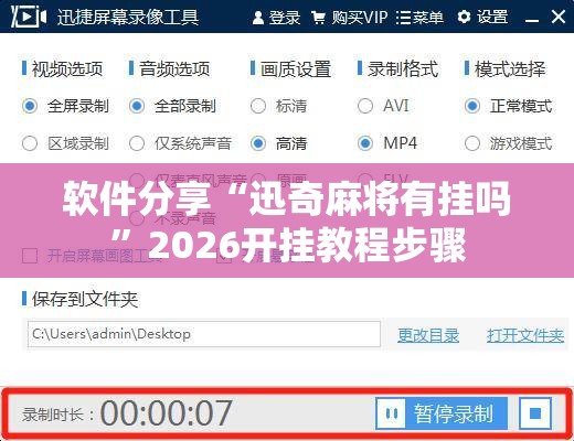 软件分享“迅奇麻将有挂吗”2026开挂教程步骤