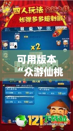 可用版本“众游仙桃晃晃到底有没有挂	”开挂详细教程