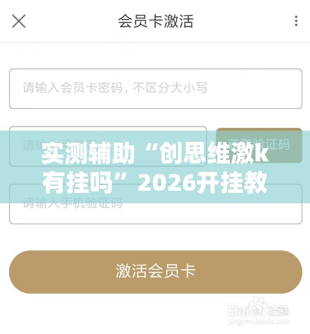 实测辅助“创思维激k有挂吗”2026开挂教程步骤