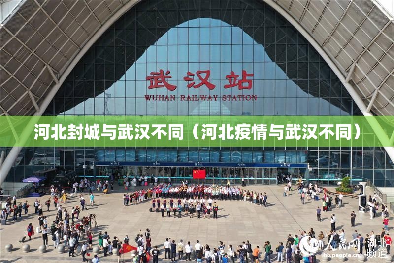 河北封城与武汉不同(河北疫情与武汉不同) 河北封城与武汉不同(河北疫情与武汉不同)