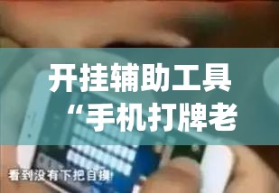 开挂辅助工具“手机打牌老是输是什么原因	”(透视挂)辅助下载教程