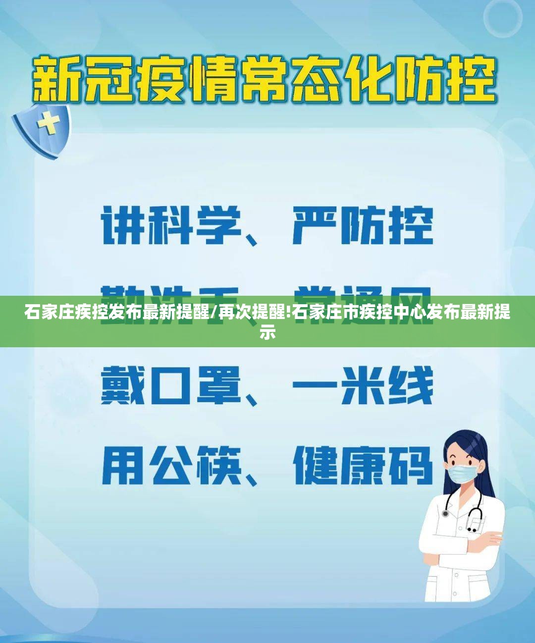 石家庄疾控发布最新提醒/再次提醒!石家庄市疾控中心发布最新提示 石家庄疾控发布最新提醒/再次提醒!石家庄市疾控中心发布最新提示