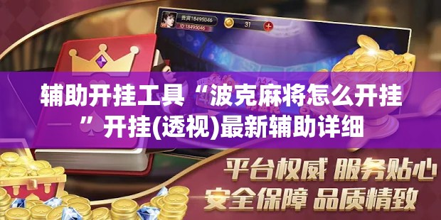 辅助开挂工具“波克麻将怎么开挂	”开挂(透视)最新辅助详细