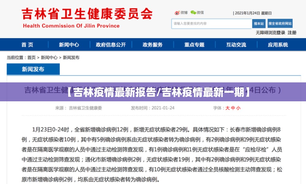 【吉林疫情最新报告/吉林疫情最新一期】 【吉林疫情最新报告/吉林疫情最新一期】