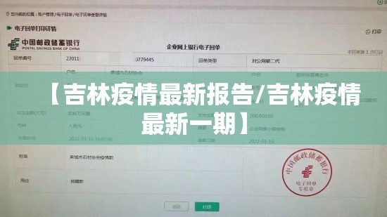 【吉林疫情最新报告/吉林疫情最新一期】 【吉林疫情最新报告/吉林疫情最新一期】