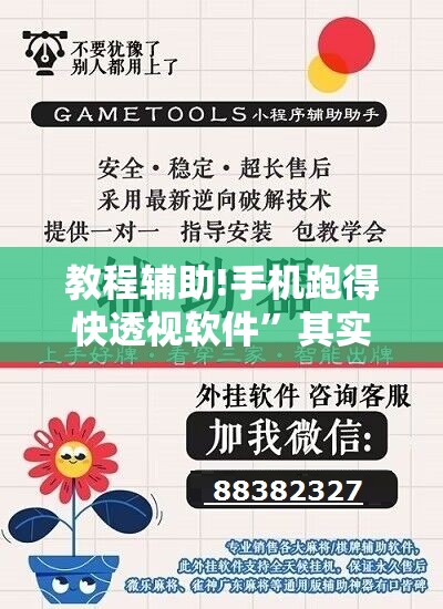 教程辅助!手机跑得快透视软件”其实确实有挂