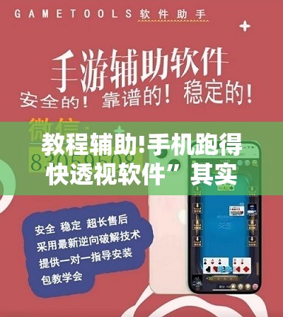 教程辅助!手机跑得快透视软件”其实确实有挂
