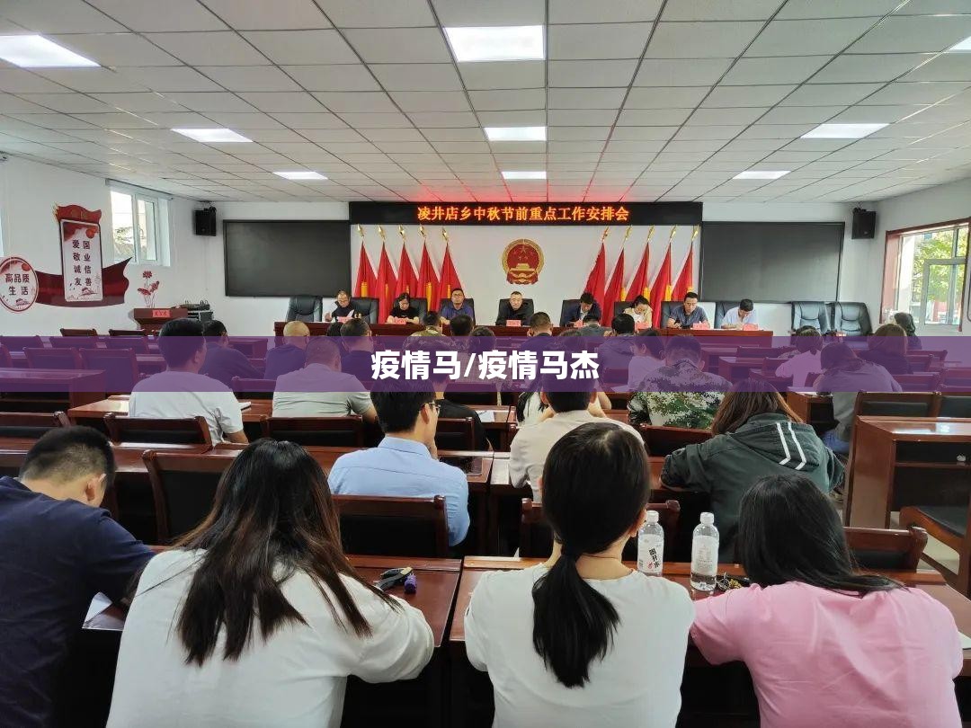 疫情马/疫情马杰 疫情马/疫情马杰
