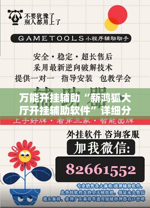 万能开挂辅助“新鸿狐大厅开挂辅助软件”详细分享装挂步骤