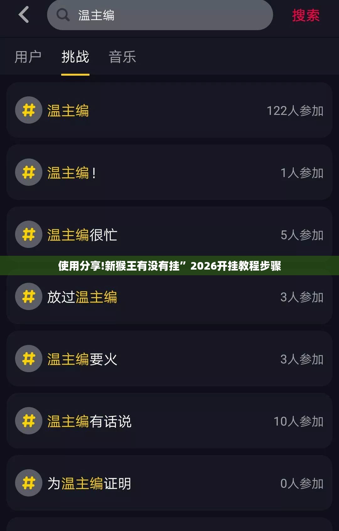 使用分享!新猴王有没有挂”2026开挂教程步骤