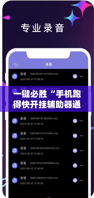 一键必胜“手机跑得快开挂辅助器通用版”其实确实有挂